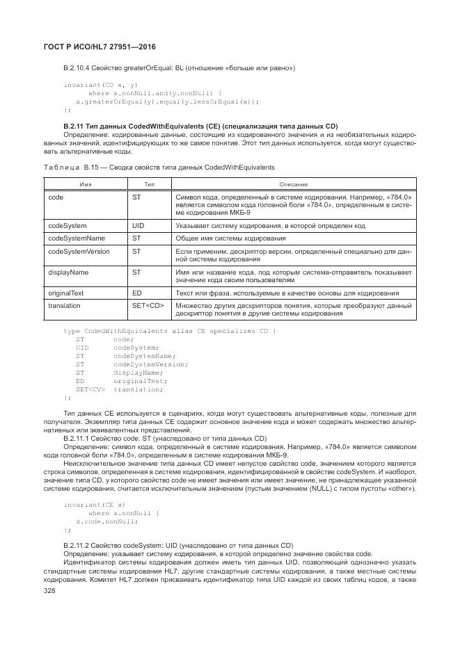 ГОСТ Р ИСО/HL 7 27951-2016, страница 331